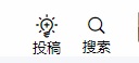 7B2主题 右上角 投稿美化+加上搜索
