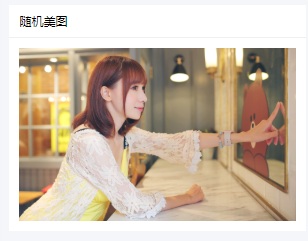 网站添加随机美图欣赏代码