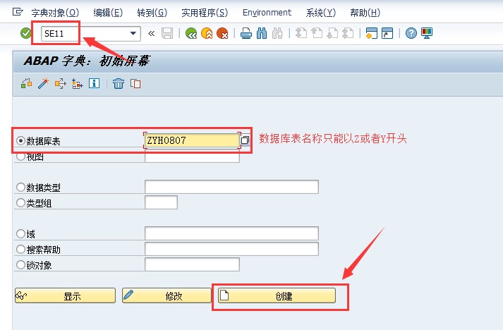 【ABAP】通过GUI端创建透明表